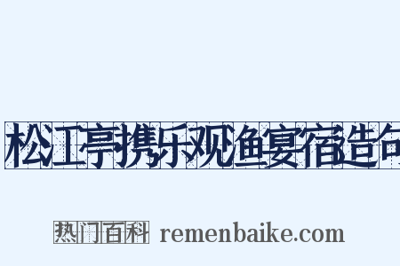 松江亭携乐观渔宴宿造句是什么意思的图片